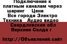 Подключение к платным каналам через шаринг  › Цена ­ 100 - Все города Электро-Техника » Аудио-видео   . Свердловская обл.,Верхняя Салда г.